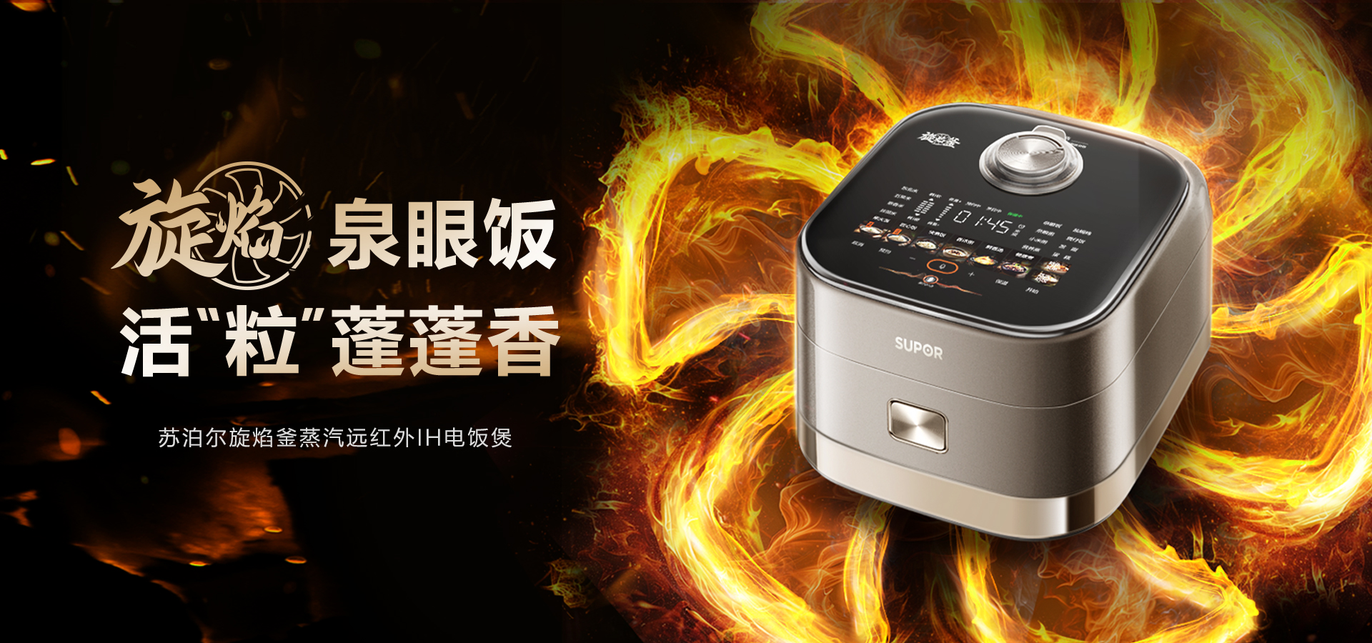旋焰釜饭煲